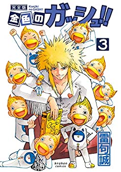 【中古】【非常に良い】金色のガッシュ!! 完全版(3)