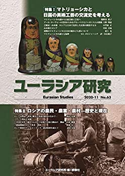 【中古】(未使用・未開封品)ユーラシア研究63号