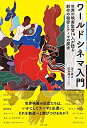 【中古】(未使用・未開封品)ワールドシネマ入門: 世界の映画監督14人が語る創作の秘密とテーマの探求