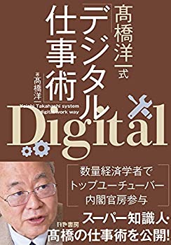 未使用、未開封品ですが弊社で一般の方から買取しました中古品です。一点物で売り切れ終了です。【中古】(未使用・未開封品)高橋洋一式デジタル仕事術【メーカー名】かや書房【メーカー型番】高橋洋一【ブランド名】【商品説明】高橋洋一式デジタル仕事術当店では初期不良に限り、商品到着から7日間は返品を 受付けております。他モールとの併売品の為、完売の際はご連絡致しますのでご了承ください。中古品の商品タイトルに「限定」「初回」「保証」「DLコード」などの表記がありましても、特典・付属品・帯・保証等は付いておりません。品名に【import】【輸入】【北米】【海外】等の国内商品でないと把握できる表記商品について国内のDVDプレイヤー、ゲーム機で稼働しない場合がございます。予めご了承の上、購入ください。掲載と付属品が異なる場合は確認のご連絡をさせていただきます。ご注文からお届けまで1、ご注文⇒ご注文は24時間受け付けております。2、注文確認⇒ご注文後、当店から注文確認メールを送信します。3、お届けまで3〜10営業日程度とお考えください。4、入金確認⇒前払い決済をご選択の場合、ご入金確認後、配送手配を致します。5、出荷⇒配送準備が整い次第、出荷致します。配送業者、追跡番号等の詳細をメール送信致します。6、到着⇒出荷後、1〜3日後に商品が到着します。　※離島、北海道、九州、沖縄は遅れる場合がございます。予めご了承下さい。お電話でのお問合せは少人数で運営の為受け付けておりませんので、メールにてお問合せお願い致します。営業時間　月〜金　11:00〜17:00お客様都合によるご注文後のキャンセル・返品はお受けしておりませんのでご了承ください。