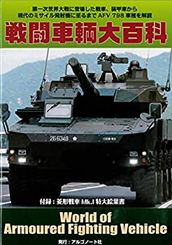 【中古】(未使用・未開封品)戦闘車輌大百科 ([バラエティ])