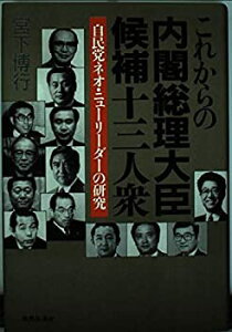 【中古】これからの内閣総理大臣候補十三人衆—自民党ネオ・ニューリーダーの研究