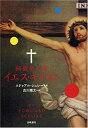 【中古】秘儀参入者イエス・キリスト (スピリチュアルシリーズ)(3)