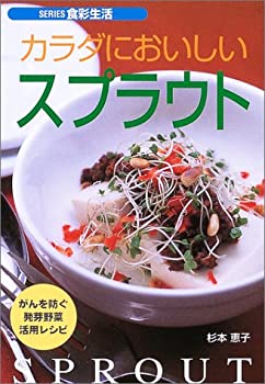 楽天スカイマーケットプラス【中古】（未使用・未開封品）カラダにおいしいスプラウト—がんを防ぐ発芽野菜活用レシピ （SERIES食彩生活）