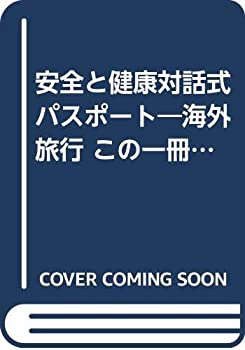 楽天スカイマーケットプラス【中古】安全と健康対話式パスポート—海外旅行この一冊があなたに役立つ