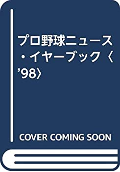 【中古】プロ野球ニュース・イヤーブック〈’98〉