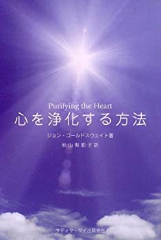 心を浄化する方法 - Purifying the Heart