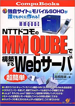 【中古】【非常に良い】NTTドコモのMM QUBEで構築する超簡単Webサーバ―独自サイト&モバイルSOHOが誰でもすぐに作れる! (CompuBooks)