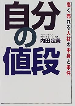 楽天スカイマーケットプラス【中古】（未使用・未開封品）自分の値段—高く売れる人材の中身と条件