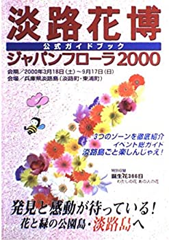 【中古】【非常に良い】淡路花博—公式ガイドブック【メーカー名】【メーカー型番】【ブランド名】【商品説明】淡路花博—公式ガイドブック当店では初期不良に限り、商品到着から7日間は返品を 受付けております。他モールとの併売品の為、完売の際はご連絡致しますのでご了承ください。中古品の商品タイトルに「限定」「初回」「保証」「DLコード」などの表記がありましても、特典・付属品・帯・保証等は付いておりません。品名に【import】【輸入】【北米】【海外】等の国内商品でないと把握できる表記商品について国内のDVDプレイヤー、ゲーム機で稼働しない場合がございます。予めご了承の上、購入ください。掲載と付属品が異なる場合は確認のご連絡をさせていただきます。ご注文からお届けまで1、ご注文⇒ご注文は24時間受け付けております。2、注文確認⇒ご注文後、当店から注文確認メールを送信します。3、お届けまで3〜10営業日程度とお考えください。4、入金確認⇒前払い決済をご選択の場合、ご入金確認後、配送手配を致します。5、出荷⇒配送準備が整い次第、出荷致します。配送業者、追跡番号等の詳細をメール送信致します。6、到着⇒出荷後、1〜3日後に商品が到着します。　※離島、北海道、九州、沖縄は遅れる場合がございます。予めご了承下さい。お電話でのお問合せは少人数で運営の為受け付けておりませんので、メールにてお問合せお願い致します。営業時間　月〜金　11:00〜17:00お客様都合によるご注文後のキャンセル・返品はお受けしておりませんのでご了承ください。ご来店ありがとうございます。