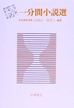 【中古】一分間小説選 続(3)
