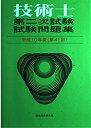 【中古】技術士第二次試験問題集〈平成10年度(第41回)〉