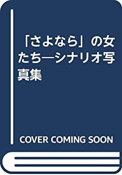 【中古】「さよなら」の女たち—シナリオ写真集