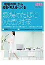 【中古】(未使用・未開封品)改訂「現場の声」から知る・考える・つくる 職場のたばこ(喫煙)対策—受動喫煙防止対策から禁煙支援まで 事業の知識とその実...