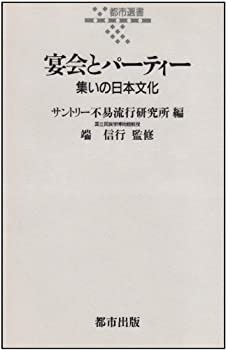 【中古】宴会とパーティー—集いの日本文化 (都市選書)