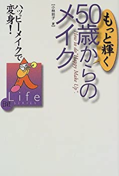 楽天スカイマーケットプラス【中古】（未使用・未開封品）もっと輝く50歳からのメイク—ハッピーメイクで変身! （日経Life SERIES）