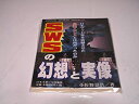 楽天スカイマーケットプラス【中古】SWSの幻想と実像—日本マット界を震撼させた企業プロレスとは何だったのか!? （Nippon sports mook （24））