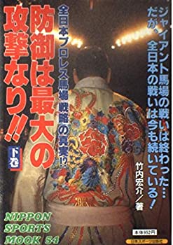 楽天スカイマーケットプラス【中古】防御は最大の攻撃なり!! 下巻—全日本プロレス馬場「戦略」の真実!? （NIPPON SPORTS MOOK 54）