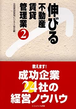 【中古】【非常に良い】伸びる不動産賃貸管理業〈2〉教えます!