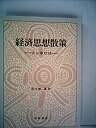 【中古】経済思想散策—犬も歩けば(3)