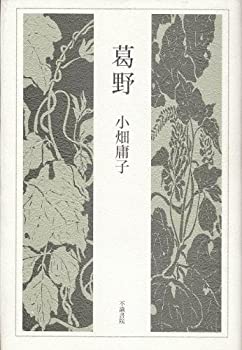 【中古】葛野—歌集 (水甕叢書)