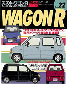 【中古】スズキ・ワゴンR (ハイパーレブ 22 車種別チューニング&ドレスアップ徹底ガイドシリーズ) (ハイパーレブ 車種別チューニング&ドレスアップ徹底ガ