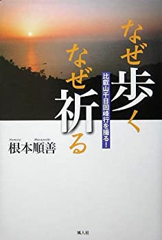 Rakuten - 【中古】(未使用・未開封品)なぜ歩く なぜ祈る—比叡山千日回峰行を撮る!
