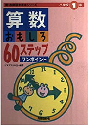 【中古】算数おもしろ60ステップワンポイント〈小学校1年〉 (親・教師版赤本シリーズ)