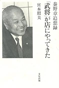 【中古】「武将」が店にやってきた—秦野章追想録