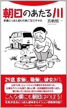 【中古】【非常に良い】朝日のあたる川―赤貧にっぽん釣りの旅二万三千キロ (フライの雑誌社新書)
