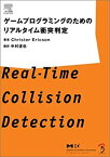 【中古】ゲームプログラミングのためのリアルタイム衝突判定 (単行本 2005)