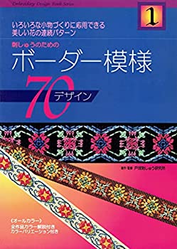刺しゅうのためのボーダー模様70デザイン 1 (Embroidery design book series)