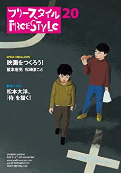 楽天スカイマーケットプラス【中古】フリースタイル20 映画をつくろう! /松本大洋、「侍」を描く!