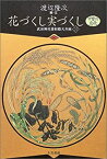 【中古】花づくし実づくし 甲斐の息吹—武田神社菱和殿天井画〈3〉 (武田神社菱和殿天井画 (3))