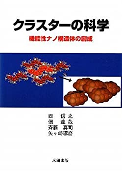 【中古】クラスターの科学 機能性ナノ構造体の創成