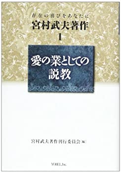 (未使用・未開封品)宮村武夫著作 1—存在の喜びをあなたに 愛の業としての説教