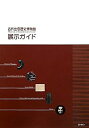 【中古】(未使用・未開封品)島根県立古代出雲歴史博物館展示ガイド