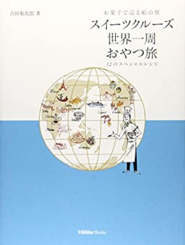 楽天スカイマーケットプラス【中古】（未使用・未開封品）スイーツクルーズ世界一周おやつ旅—お菓子で巡る船の旅 12のスペシャルレシピ （CRUISE Traveller Books）