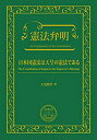 【中古】(未使用・未開封品)憲法弁明 日本国憲法は天皇の憲法である(3)