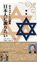 【中古】(未使用・未開封品)あるユダヤ人の懺悔「日本人に謝りたい」(復刻版)