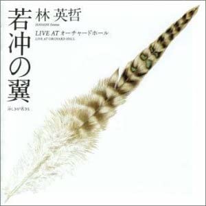 Rakuten - 【中古】【非常に良い】若冲の翼～冲しきが若きも [CD]