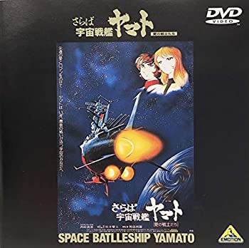 【中古】【非常に良い】さらば宇宙戦艦ヤマト-愛の戦士たち-【劇場版】 [DVD]