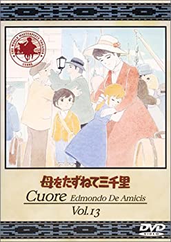 【中古】(未使用 未開封品)母をたずねて三千里(13) DVD