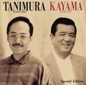 【中古】【非常に良い】加山雄三・谷村新司/Special Edition [CD]