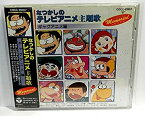 【中古】なつかしのテレビアニメ主題歌〜ギャグアニメ編 [CD]