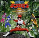 【中古】星獣戦隊ギンガマン ソング コレクション1 CD