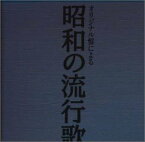 【中古】昭和の流行歌　オムニバス, 轟夕起子、李香蘭他［CD］