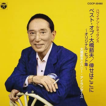 【中古】ハワイアン・ルネッサンス ベスト・オブ・大橋節夫/幸せはここに [CD]