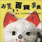 【中古】"お笑い百貨事典 3 昭和元年〜11年 大不況から戦争,暗い世相が笑いを求める" [CD]