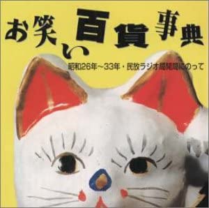 【中古】【非常に良い】お笑い百貨事典 6 昭和26年～33年 民放ラジオ局開局にのって CD